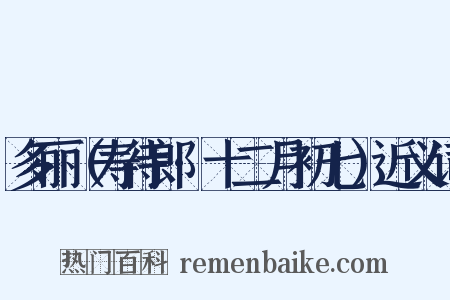 多丽（寿待郎·十二月初七）近义词是什么意思的图片